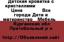 Детская кроватка с кристаллами Swarovsky  › Цена ­ 19 000 - Все города Дети и материнство » Мебель   . Курганская обл.,Притобольный р-н